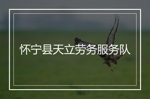 怀宁县天立劳务服务队