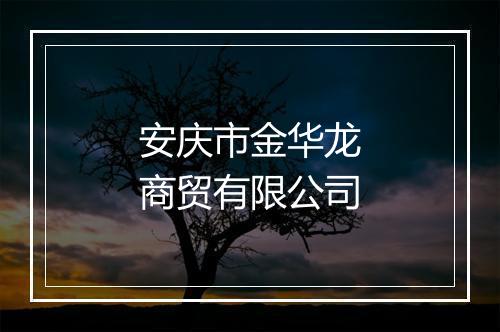 安庆市金华龙商贸有限公司