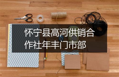 怀宁县高河供销合作社年丰门市部