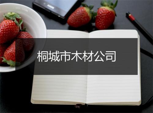 桐城市木材公司