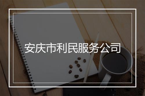安庆市利民服务公司