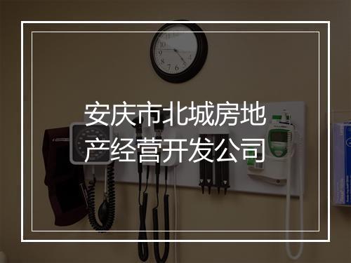 安庆市北城房地产经营开发公司