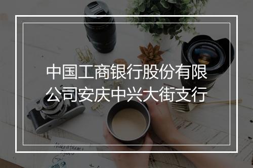 中国工商银行股份有限公司安庆中兴大街支行