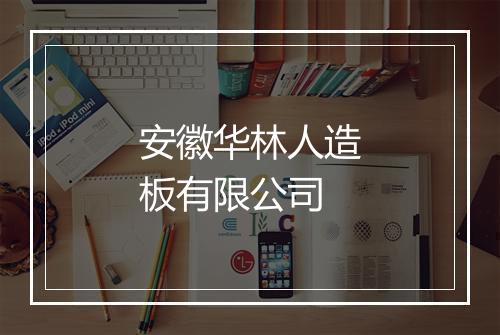 安徽华林人造板有限公司