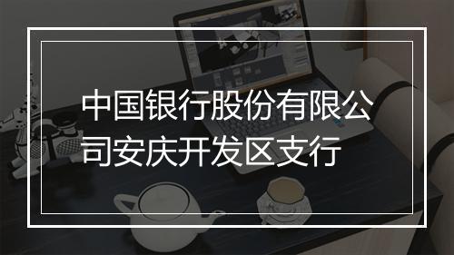 中国银行股份有限公司安庆开发区支行