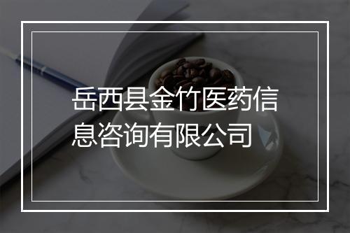 岳西县金竹医药信息咨询有限公司