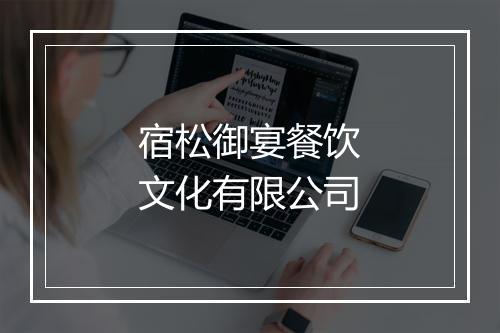 宿松御宴餐饮文化有限公司