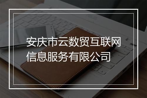 安庆市云数贸互联网信息服务有限公司