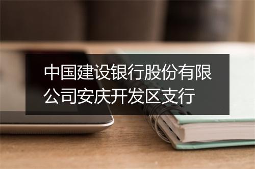 中国建设银行股份有限公司安庆开发区支行