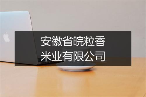 安徽省皖粒香米业有限公司