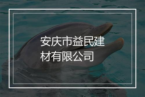 安庆市益民建材有限公司