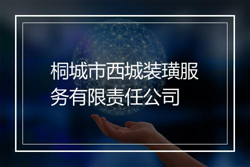 桐城市西城装璜服务有限责任公司