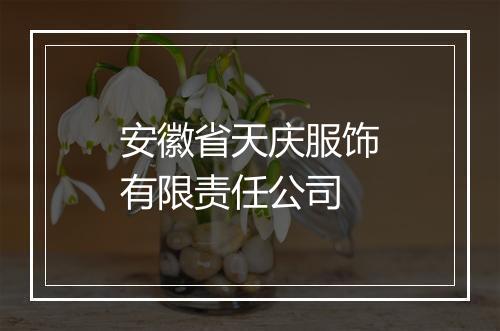 安徽省天庆服饰有限责任公司