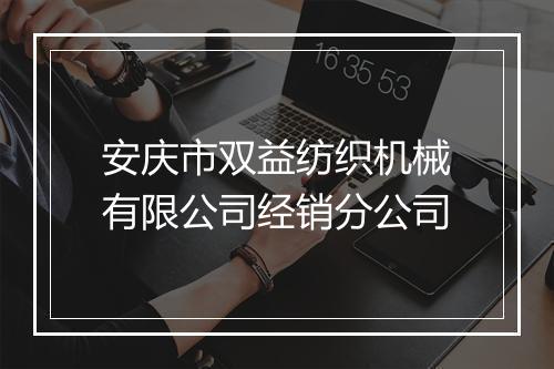 安庆市双益纺织机械有限公司经销分公司