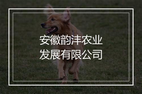 安徽韵沣农业发展有限公司