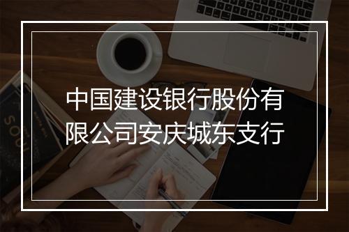 中国建设银行股份有限公司安庆城东支行