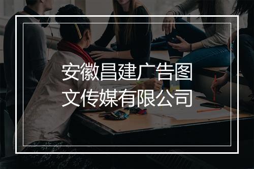 安徽昌建广告图文传媒有限公司