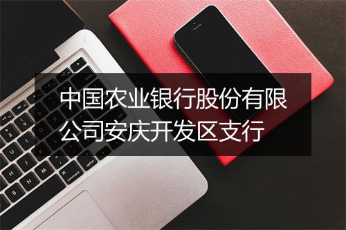 中国农业银行股份有限公司安庆开发区支行