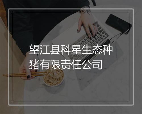 望江县科星生态种猪有限责任公司
