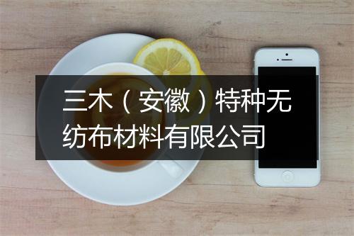 三木（安徽）特种无纺布材料有限公司