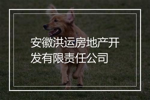 安徽洪运房地产开发有限责任公司
