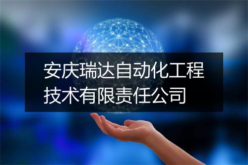 安庆瑞达自动化工程技术有限责任公司