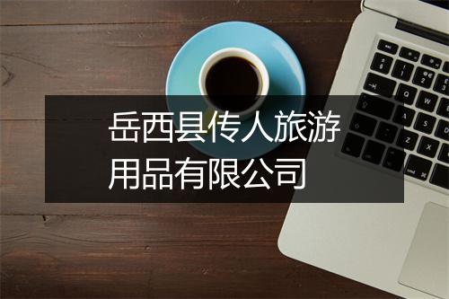 岳西县传人旅游用品有限公司