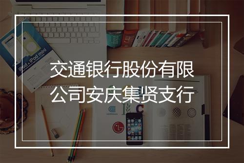 交通银行股份有限公司安庆集贤支行