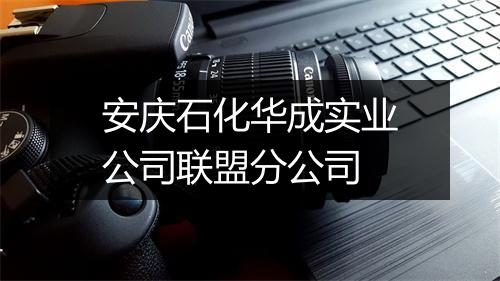 安庆石化华成实业公司联盟分公司