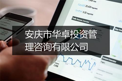 安庆市华卓投资管理咨询有限公司