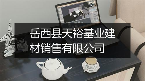 岳西县天裕基业建材销售有限公司