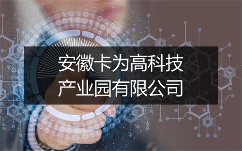 安徽卡为高科技产业园有限公司