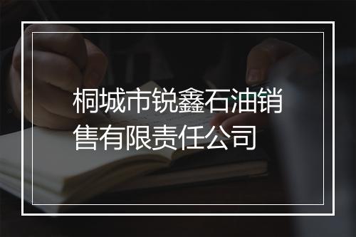 桐城市锐鑫石油销售有限责任公司