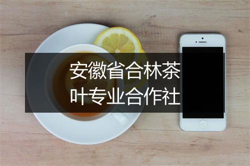 安徽省合林茶叶专业合作社