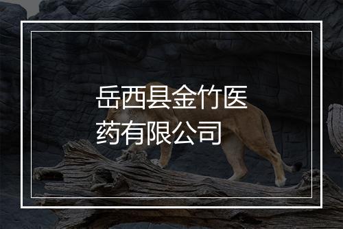 岳西县金竹医药有限公司