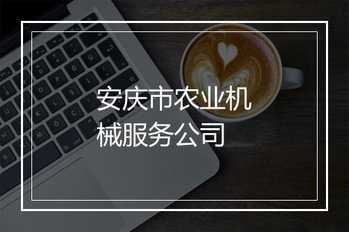安庆市农业机械服务公司