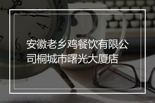 安徽老乡鸡餐饮有限公司桐城市曙光大厦店
