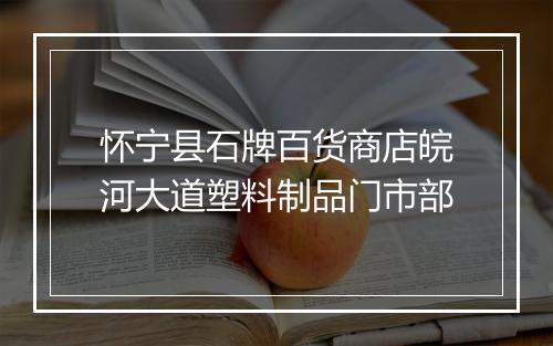 怀宁县石牌百货商店皖河大道塑料制品门市部