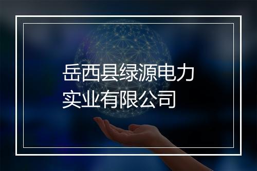 岳西县绿源电力实业有限公司