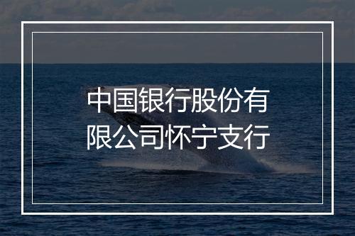 中国银行股份有限公司怀宁支行