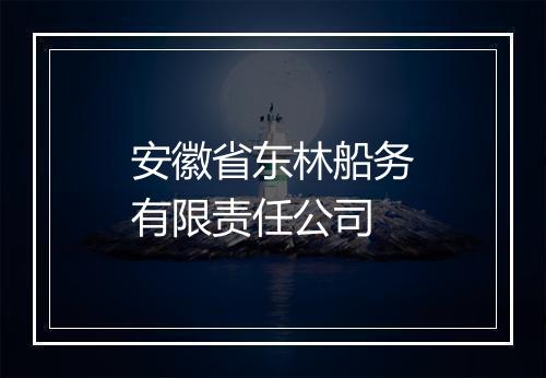 安徽省东林船务有限责任公司