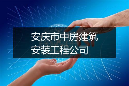 安庆市中房建筑安装工程公司