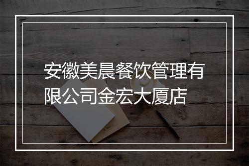 安徽美晨餐饮管理有限公司金宏大厦店