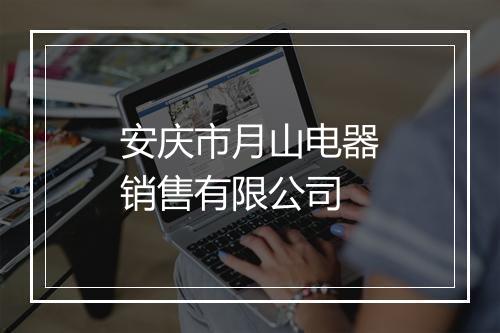 安庆市月山电器销售有限公司