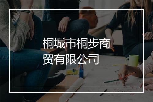 桐城市桐步商贸有限公司