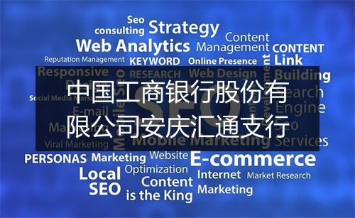 中国工商银行股份有限公司安庆汇通支行
