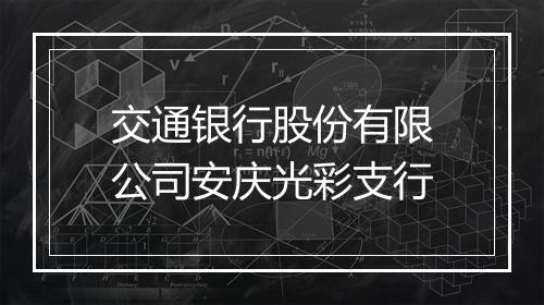 交通银行股份有限公司安庆光彩支行