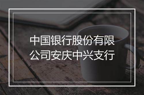 中国银行股份有限公司安庆中兴支行