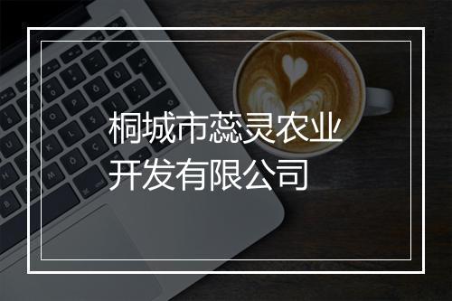 桐城市蕊灵农业开发有限公司