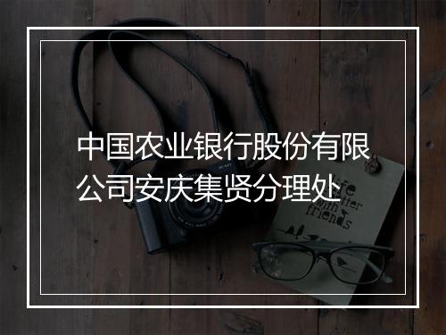 中国农业银行股份有限公司安庆集贤分理处